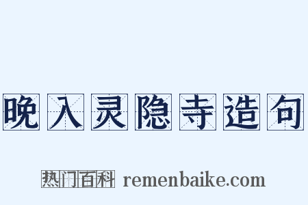 晚入灵隐寺造句是什么意思的图片